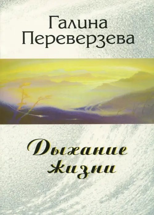 Дыхание жизни Дыхание жизни