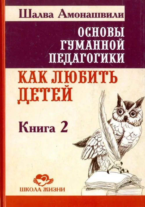 Основы гуманной педагогики. В 20 книгах. Книга 2. Как любить детей Основы гуманной педагогики. В 20 книгах. Книга 2. Как любить детей