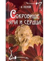 Сокровище ума и сердца