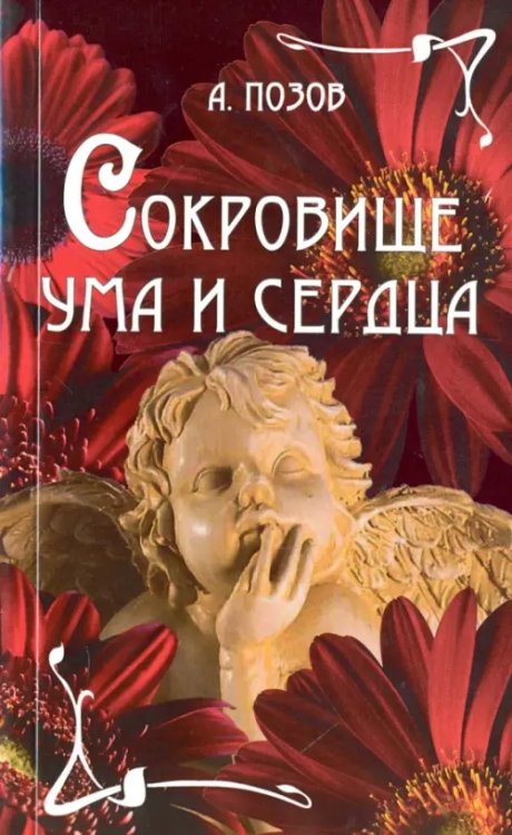 Сокровище ума и сердца Сокровище ума и сердца