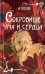 Сокровище ума и сердца