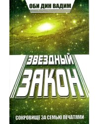 Звездный закон. Сокровище за семью печатями. Книга 1