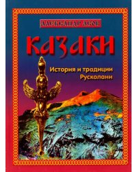 Казаки. История и традиции Русколани