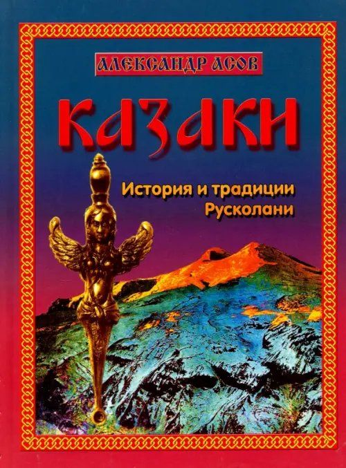 Казаки. История и традиции Русколани Казаки. История и традиции Русколани