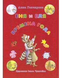 Еня и Еля. Времена года