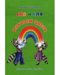 Еня и Еля. Изучаем цвета