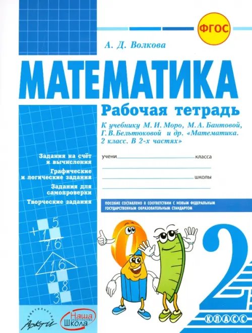 Математика. 2 класс. Рабочая тетрадь. К учебнику М.И.Моро, М.А. Бантовой. ФГОС Математика. 2 класс. Рабочая тетрадь. К учебнику М.И.Моро, М.А. Бантовой. ФГОС