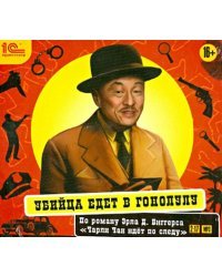CD-ROM (MP3). Убийца едет в Гонолулу. Аудиоспектакль. Аудиокнига