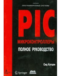 PIC-микроконтроллеры. Полное руководство