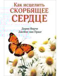 Как исцелить скорбящее сердце