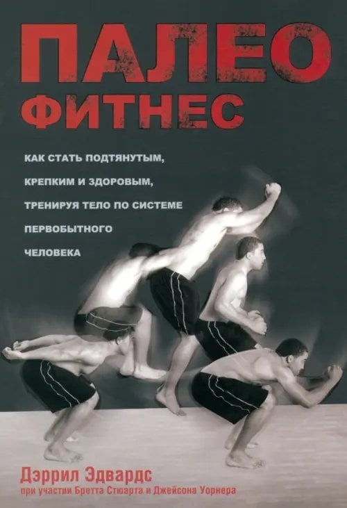 Палеофитнес Палеофитнес