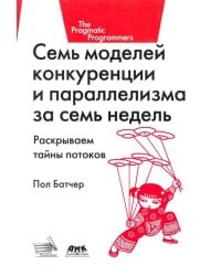 Семь моделей конкуренции и параллелизма за семь недель