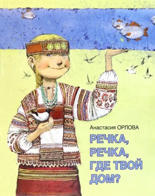 Речка, речка, где твой дом? Речка, речка, где твой дом?