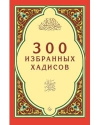300 избранных хадисов
