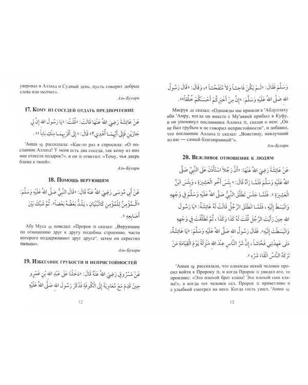 300 избранных хадисов