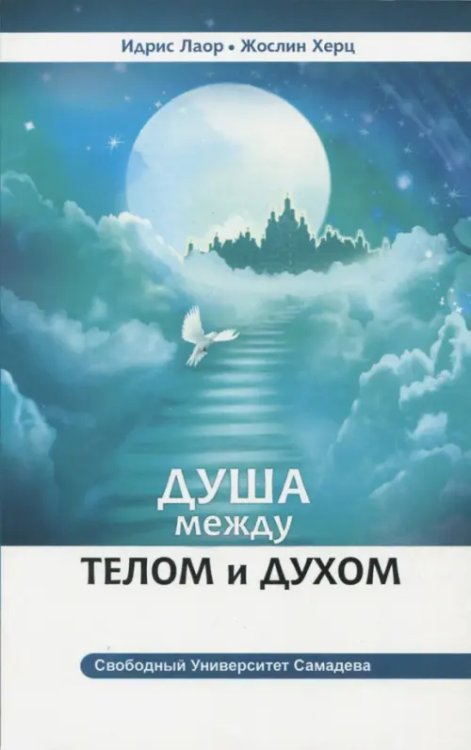 Свободный университет Самадаева Душа между телом и духом. Фрагменты Сущностной Психологии