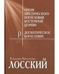 Очерк мистического богословия Восточной Церкви. Догматическое богословие