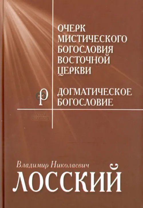 Философские технологии Очерк мистического богословия Восточной Церкви. Догматическое богословие