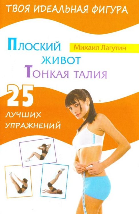 Твоя идеальная фигура Плоский живот. Тонкая талия. 25 лучших упражнений