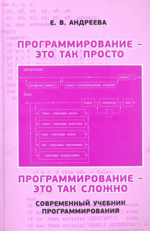 Программирование - это так просто, программирование - это так сложно. Современный учебник програм.