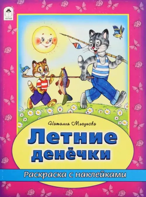 Времена года с наклейками Летние денечки