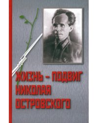 Жизнь-подвиг Николая Островского