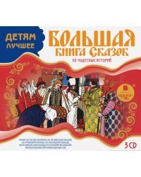 CD-ROM (MP3). Большая книга сказок. 50 чудесных историй. Аудиокнига (количество CD дисков: 3)