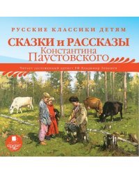 CD-ROM (MP3). Сказки и рассказы Константина Паустовского. Аудиокнига