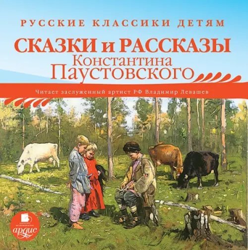 Обложка книги «CD-ROM (MP3). Сказки и рассказы Константина Паустовского. Аудиокнига»