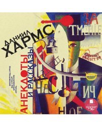 CD-ROM (MP3). Анекдоты и рассказы. Аудиокнига
