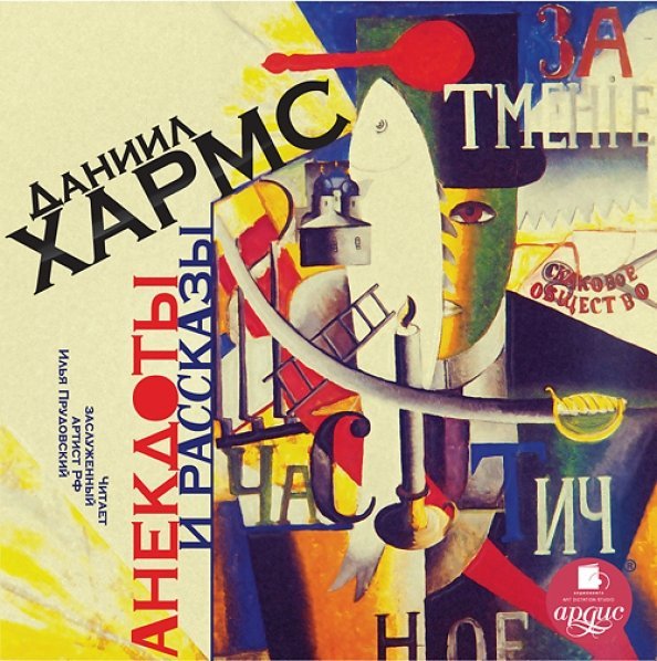 CD-ROM (MP3). Анекдоты и рассказы. Аудиокнига