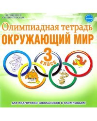 Окружающий мир. 3 класс. Олимпиадная тетрадь. ФГОС