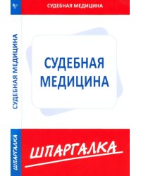 Шпаргалка по судебной медицине