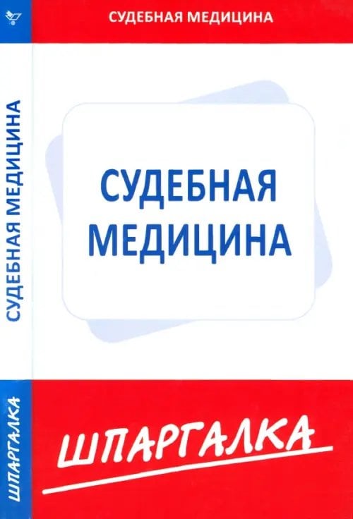 Шпаргалка Шпаргалка по судебной медицине
