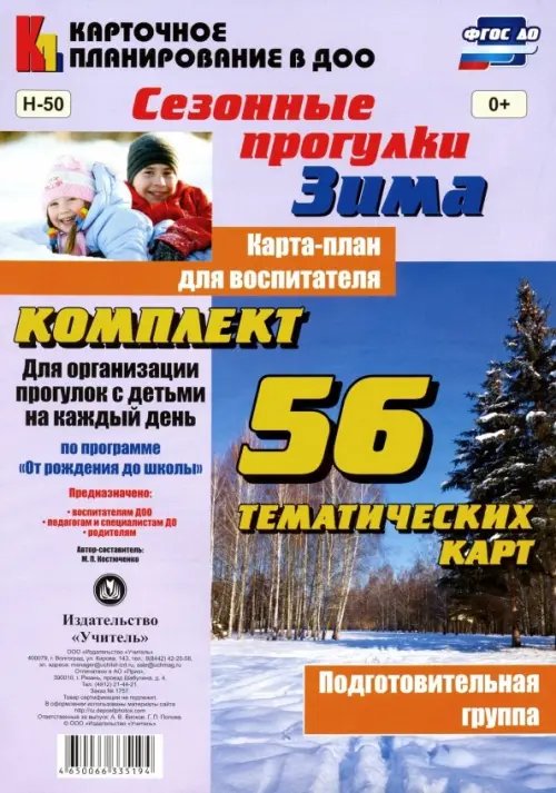 Сезонные прогулки &quot;Зима&quot;. Карта-план для воспитателя. Подготовительная группа. ФГОС
