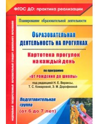 Образовательная деятельность на прогулках. Картотека прогулок на каждый день.Подготовительная группа