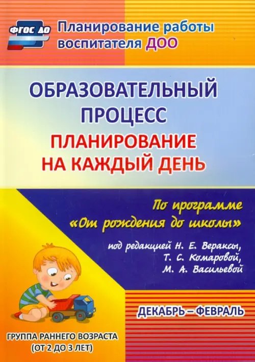Для воспитателей ДОО Образовательный процесс. Планирование на каждый день. Декабрь-февраль. Группа раннего разв. ФГОС ДО