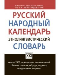 Русский народный календарь. Этнолингвистический словарь. Свыше 7000 календарных наименований. Обычаи, поверья, обряды, гадания, предписания, запреты