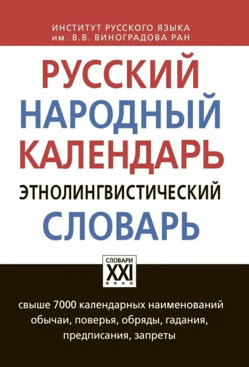 Русский народный календарь. Этнолингвистический словарь. Свыше 7000 календарных наименований. Обычаи, поверья, обряды, гадания, предписания, запреты