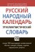 Русский народный календарь. Этнолингвистический словарь. Свыше 7000 календарных наименований. Обычаи, поверья, обряды, гадания, предписания, запреты