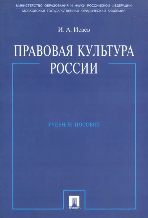 Правовая культура России. Учебное пособие Правовая культура России. Учебное пособие