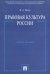 Правовая культура России. Учебное пособие
