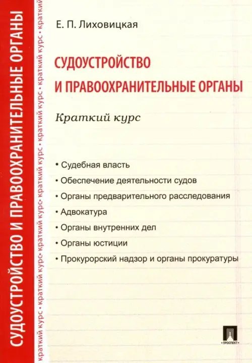 Судоустройство и правоохранительные органы. Краткий курс. Учебное пособие