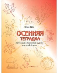 Осенняя тетрадка. Логические и творческие задания для детей 4-6 лет