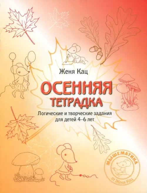 Осенняя тетрадка. Логические и творческие задания для детей 4-6 лет