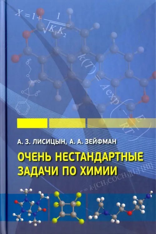 Очень нестандартные задачи по химии Очень нестандартные задачи по химии