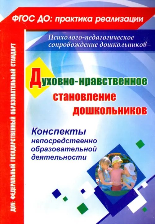 ФГОС ДО: практика реализации Духовно-нравственное становление дошкольников. Конспекты непосредственно образоват. деятельности