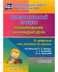 Образовательный процесс. Планирование на каждый день. Март-май. Группа раннего возраста (2-3 г.)
