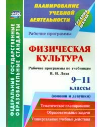 Физическая культура. 9-11 классы (юноши и девушки). Рабочие программы по учебникам В.И. Ляха. ФГОС
