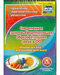 CD-ROM. Современная здоровьеформирующая образовательная среда в ОО. Новая школа - это школа для. ФГОС (CD)